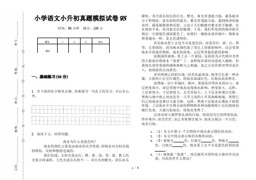 【小学教育】2019最新小学语文小升初(通用版)真题模拟试卷9N—8K可直接打印