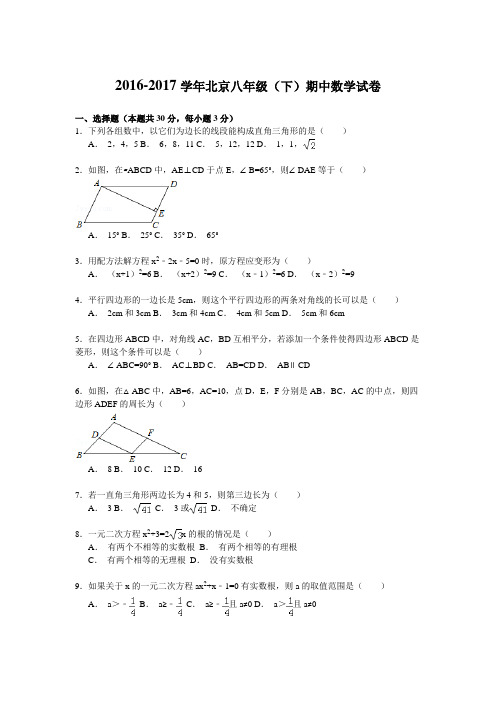 2016-2017学年北京市八年级(下)期中数学试卷解析