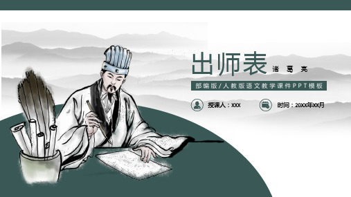 出师表人教版初中语文教学课件