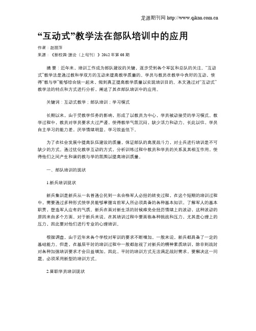 “互动式”教学法在部队培训中的应用