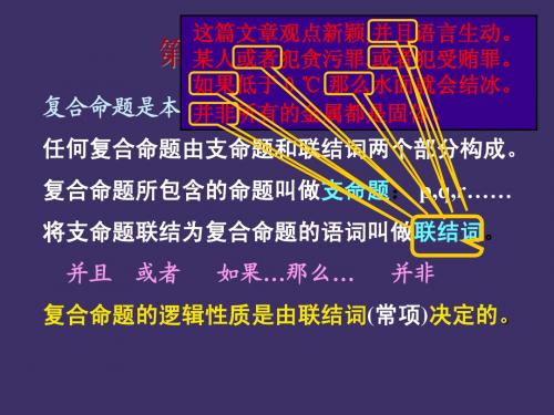 复合命题及其推理