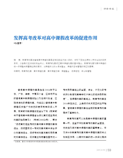 发挥高考改革对高中课程改革的促进作用