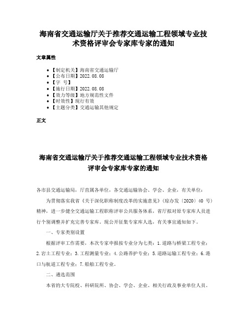 海南省交通运输厅关于推荐交通运输工程领域专业技术资格评审会专家库专家的通知