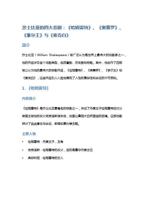 莎士比亚的四大悲剧：《哈姆雷特》、《奥赛罗》、《李尔王》与《麦克白》