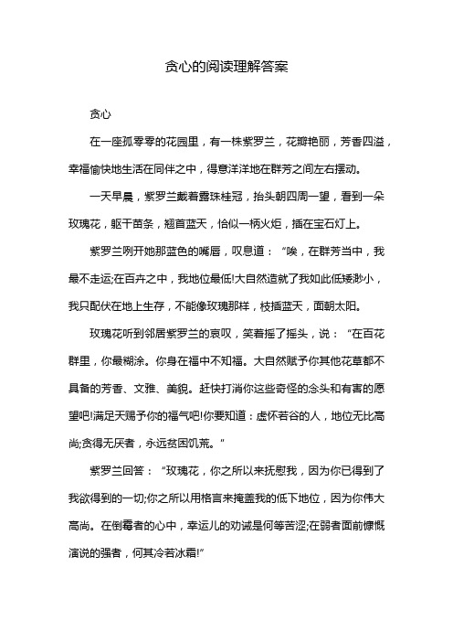 贪心的阅读理解答案