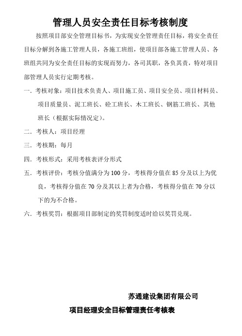 项目部管理人员安全责任目标考核表