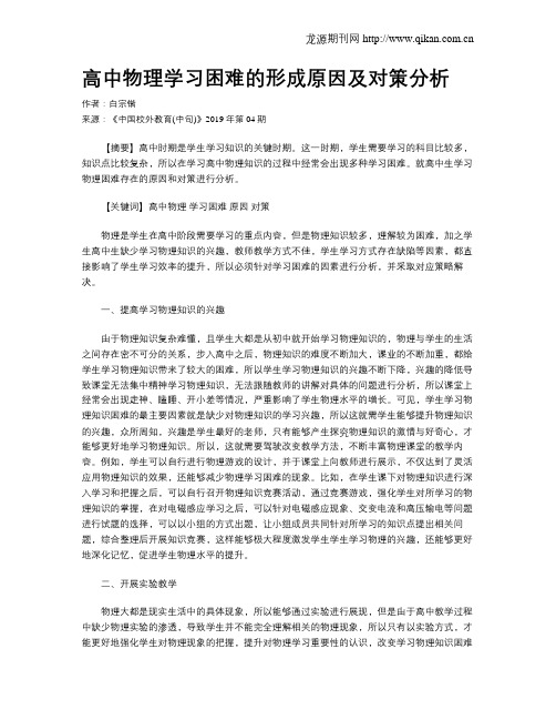 高中物理学习困难的形成原因及对策分析