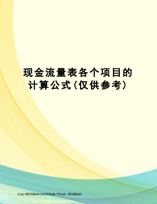 现金流量表各个项目的计算公式(仅供参考)