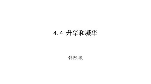 4.4升华和凝华