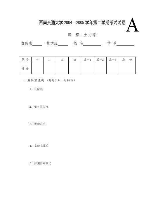 2005土力学期末考题