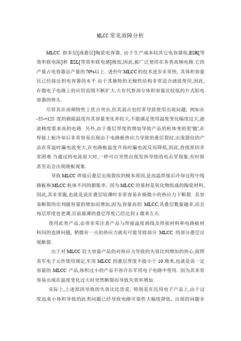 MLCC常见故障分析