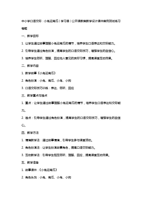 中小学口语交际：小兔运南瓜(学习单)公开课教案教学设计课件案例测试练习卷题