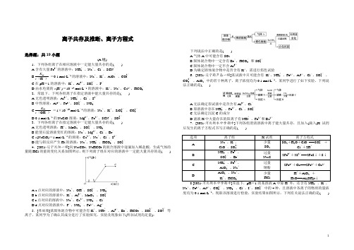 新高考化学二轮复习《离子共存及推断》专题训练及其答案