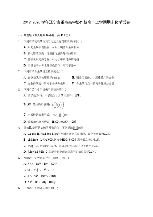 2019-2020学年辽宁省重点高中协作校高一上学期期末化学试卷 (含答案解析)