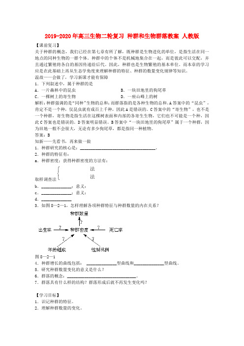 2019-2020年高三生物二轮复习 种群和生物群落教案 人教版