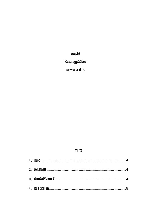 最新版高速公路高边坡脚手架计算书