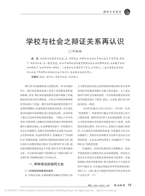 学校与社会之辩证关系再认识_刘姗姗