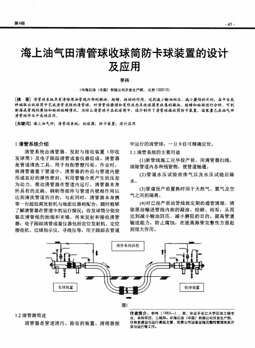 海上油气田清管球收球筒防卡球装置的设计及应用