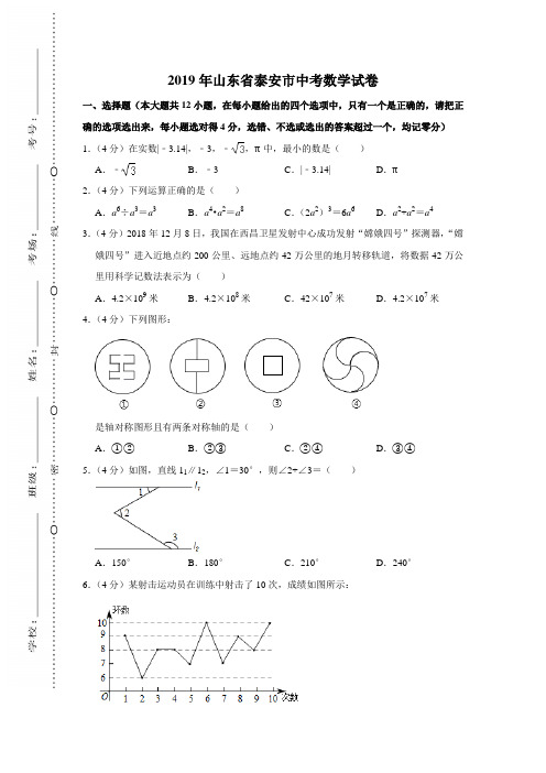 2019山东省泰安市【中考数学 试题 真题真卷及答案】