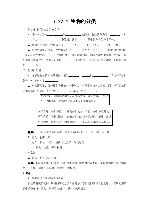 北师大版生物八年级下册 生物的分类 学案