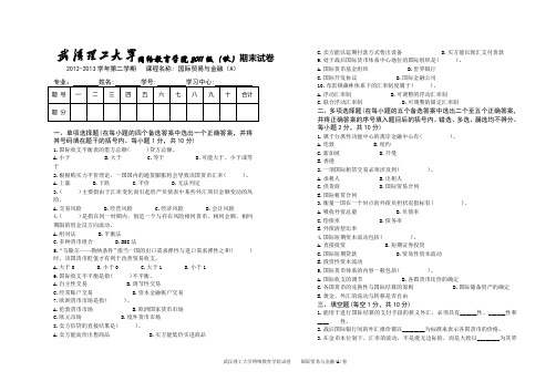 武汉理工大学 《国际贸易与金融》(A)卷及答案