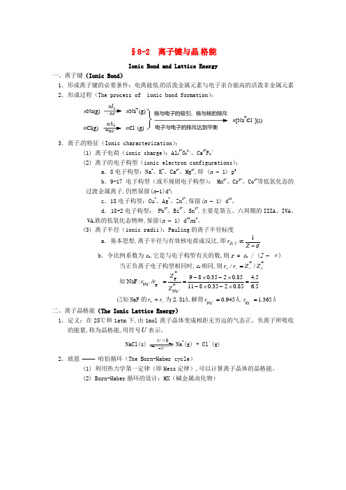 高中化学竞赛辅导无机化学8.2离子键与晶格能知识点素材