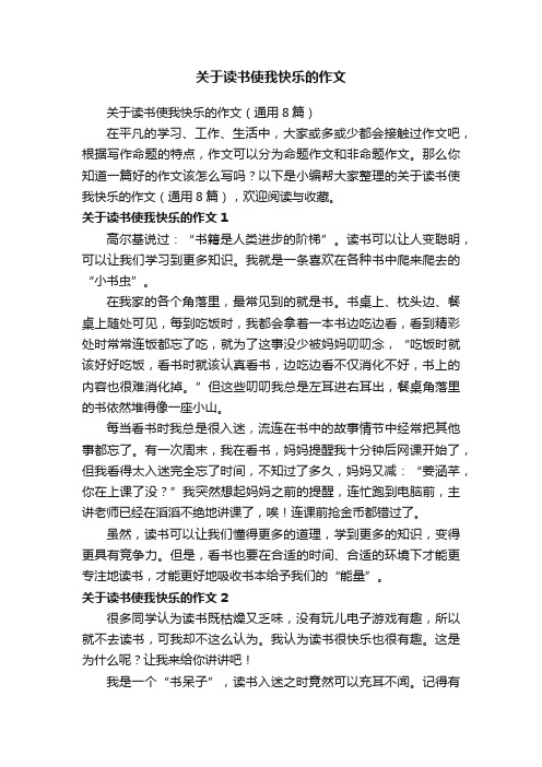 关于读书使我快乐的作文（通用8篇）