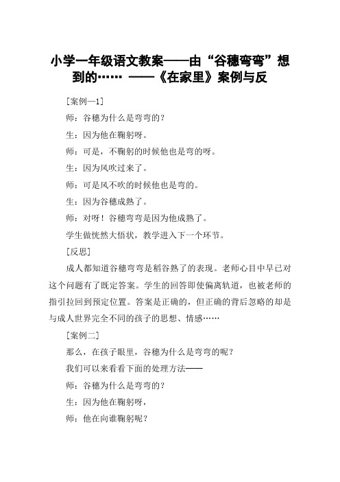 小学一年级语文教案——由“谷穗弯弯”想到的…… ──《在家里》案例与反