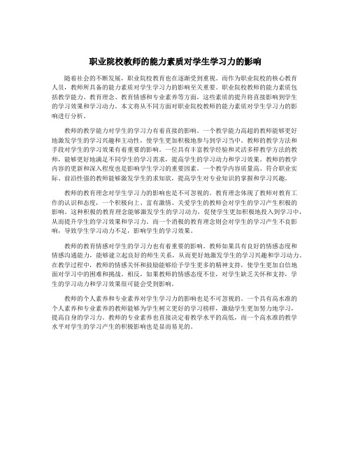 职业院校教师的能力素质对学生学习力的影响