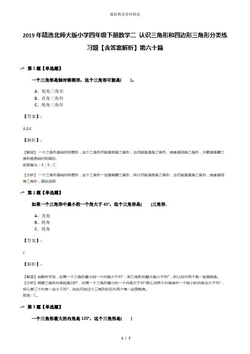 2019年精选北师大版小学四年级下册数学二 认识三角形和四边形三角形分类练习题【含答案解析】第六十篇