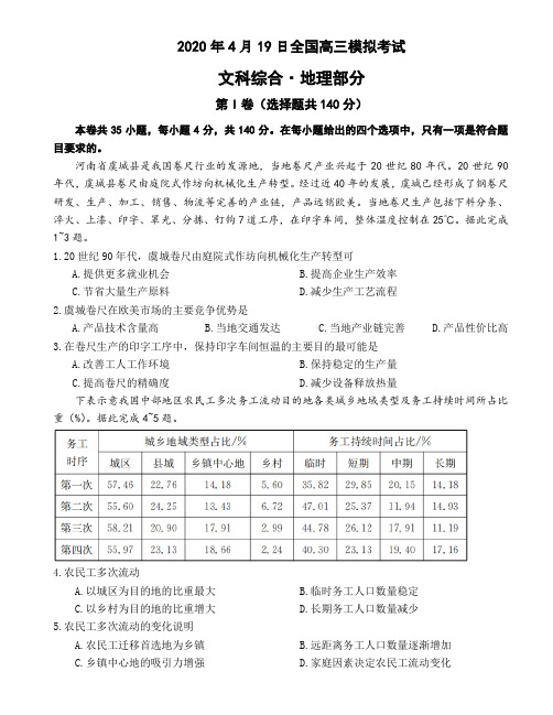 2020年4月19日金太阳全国高三模拟考试(地理部分).doc