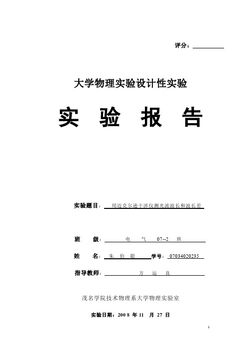 用迈克尔逊干涉仪测光波波长和波长差