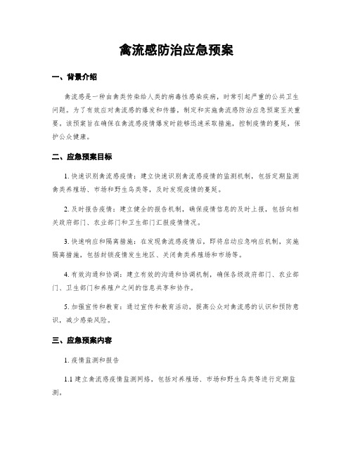 禽流感防治应急预案