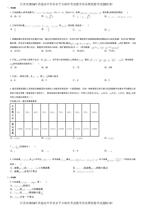 江苏省2024年普通高中学业水平合格性考试数学仿真模拟数学试题02(3)