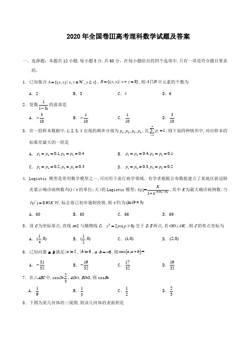 2020年全国卷Ⅲ高考理科数学试题及答案