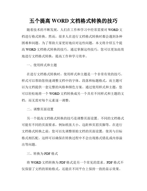 五个提高WORD文档格式转换的技巧