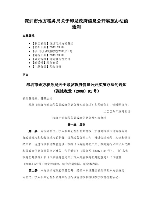 深圳市地方税务局关于印发政府信息公开实施办法的通知