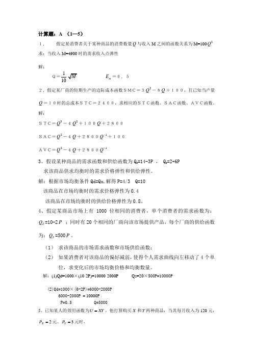 微观经济学计算题及答案