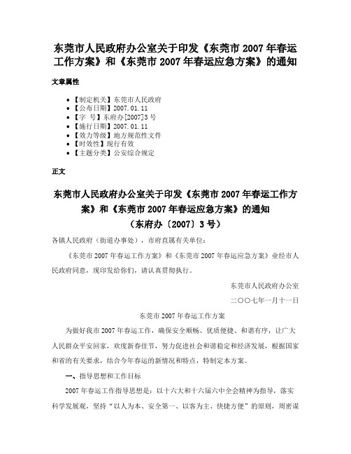 东莞市人民政府办公室关于印发《东莞市2007年春运工作方案》和《东莞市2007年春运应急方案》的通知