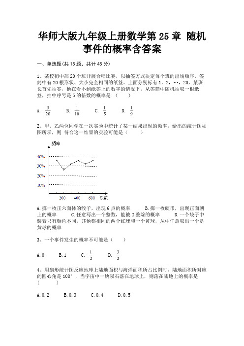 华师大版九年级上册数学第25章 随机事件的概率含答案(参考答案)