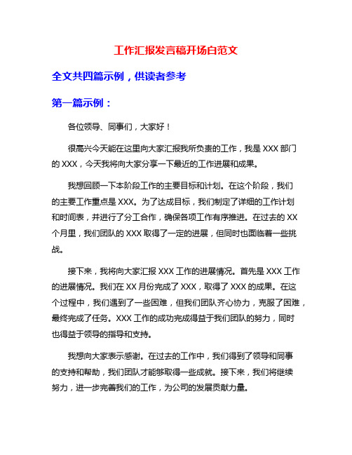 工作汇报发言稿开场白范文