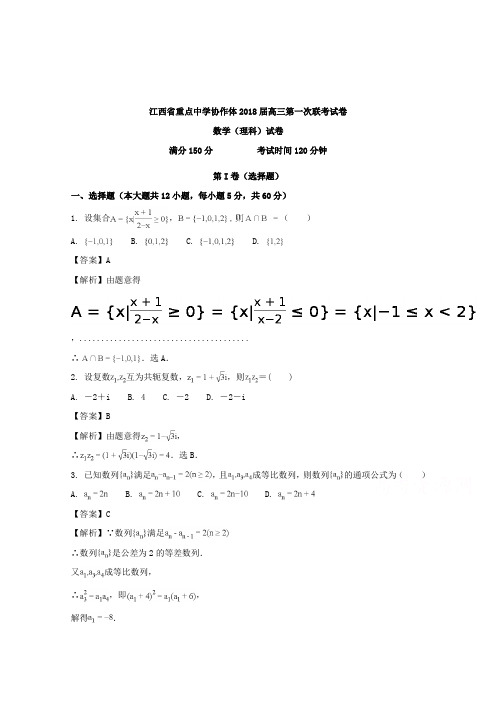 【数学】江西省重点中学协作体2018届高三下学期第一次联考数学(理)试题