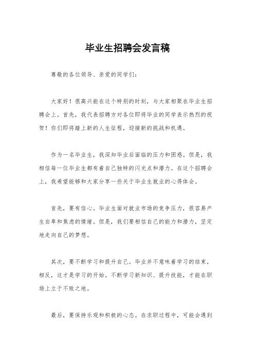 毕业生招聘会发言稿