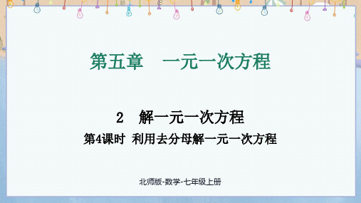 2024年新北师大版7年级上册数学教学课件 第5章 2 第4课时 解含分母的1元1次方程