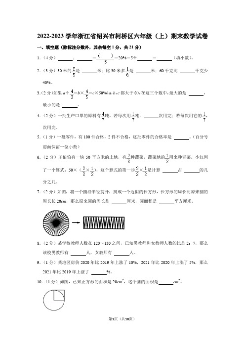 2022-2023学年浙江省绍兴市柯桥区六年级上期末数学试卷及答案解析