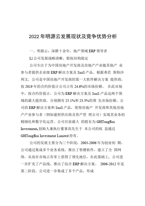 2022年明源云发展现状及竞争优势分析