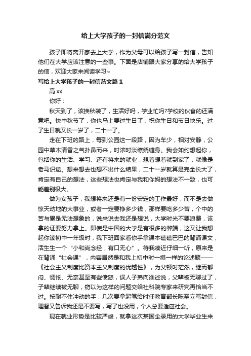 给上大学孩子的一封信满分范文