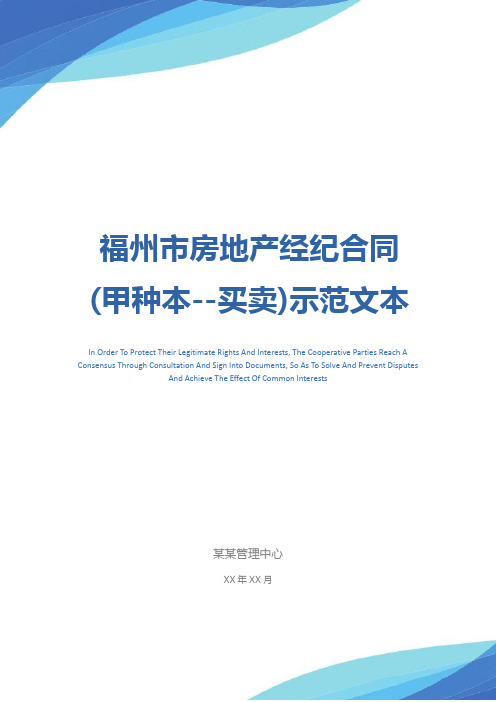 福州市房地产经纪合同(甲种本--买卖)示范文本