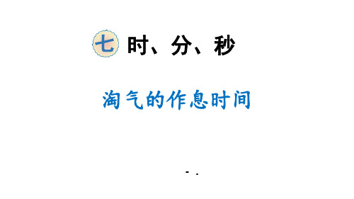 《淘气的作息时间》时、分、秒PPT教学课件