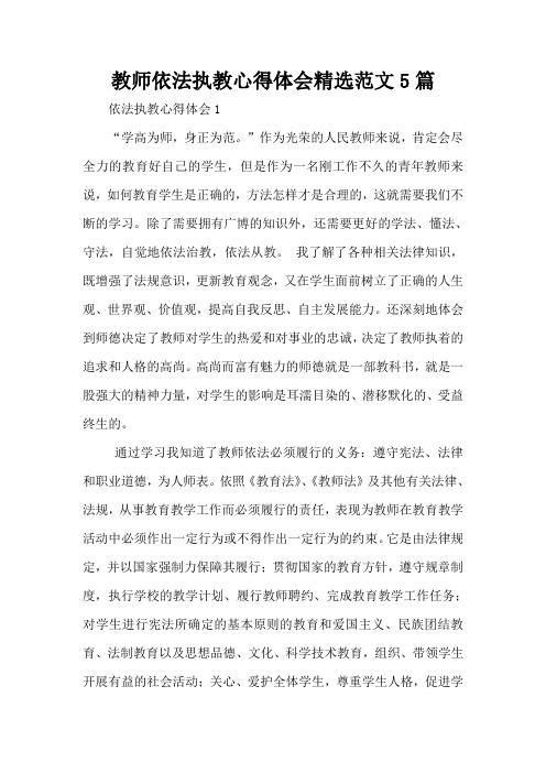 教师依法执教心得体会精选范文5篇